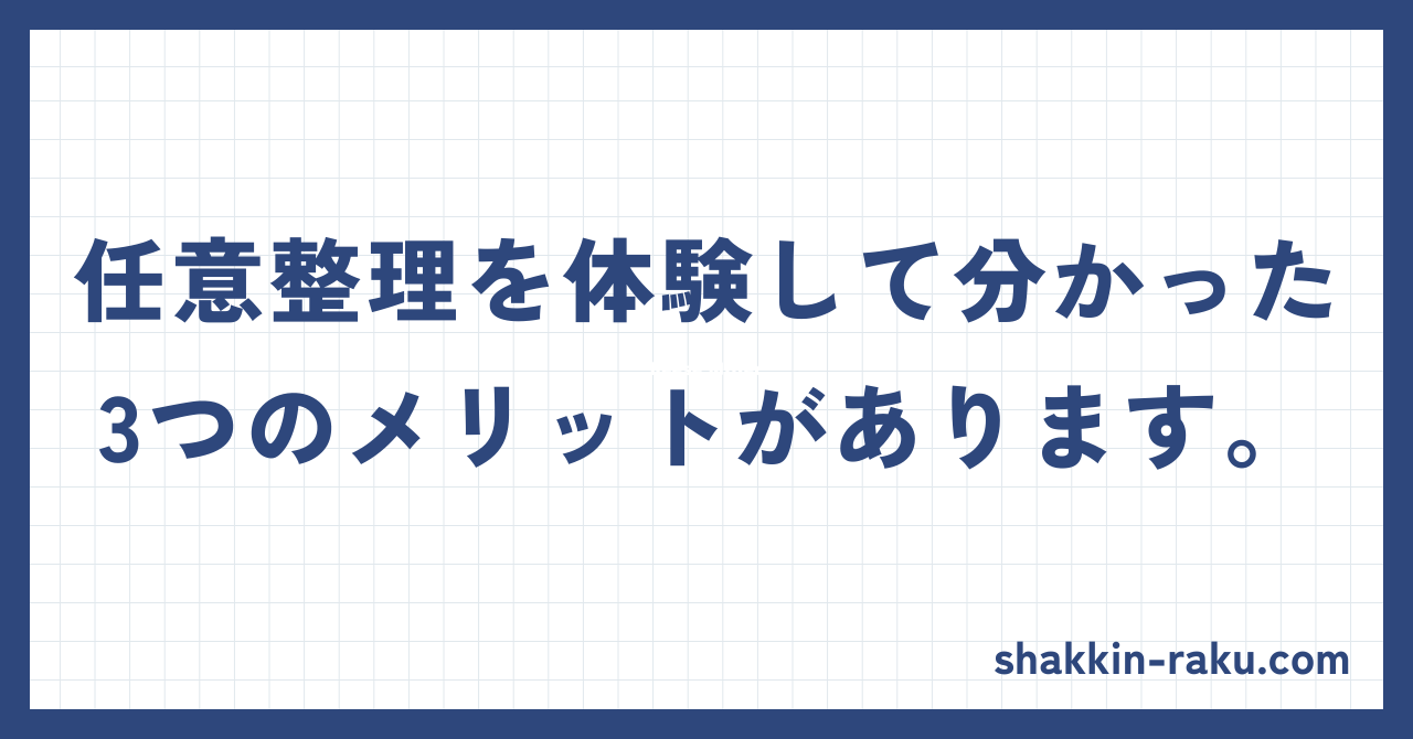 任意整理メリット