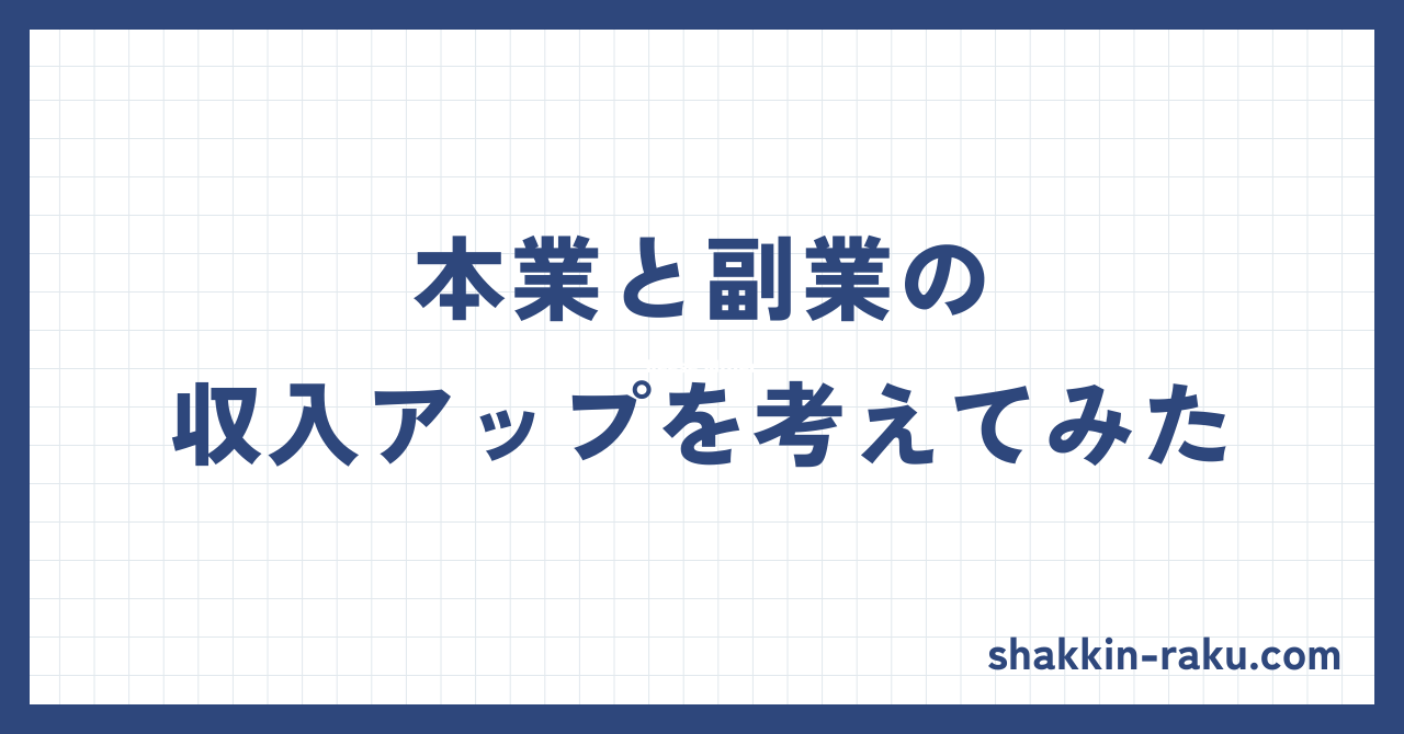 本業と副業の収入アップ