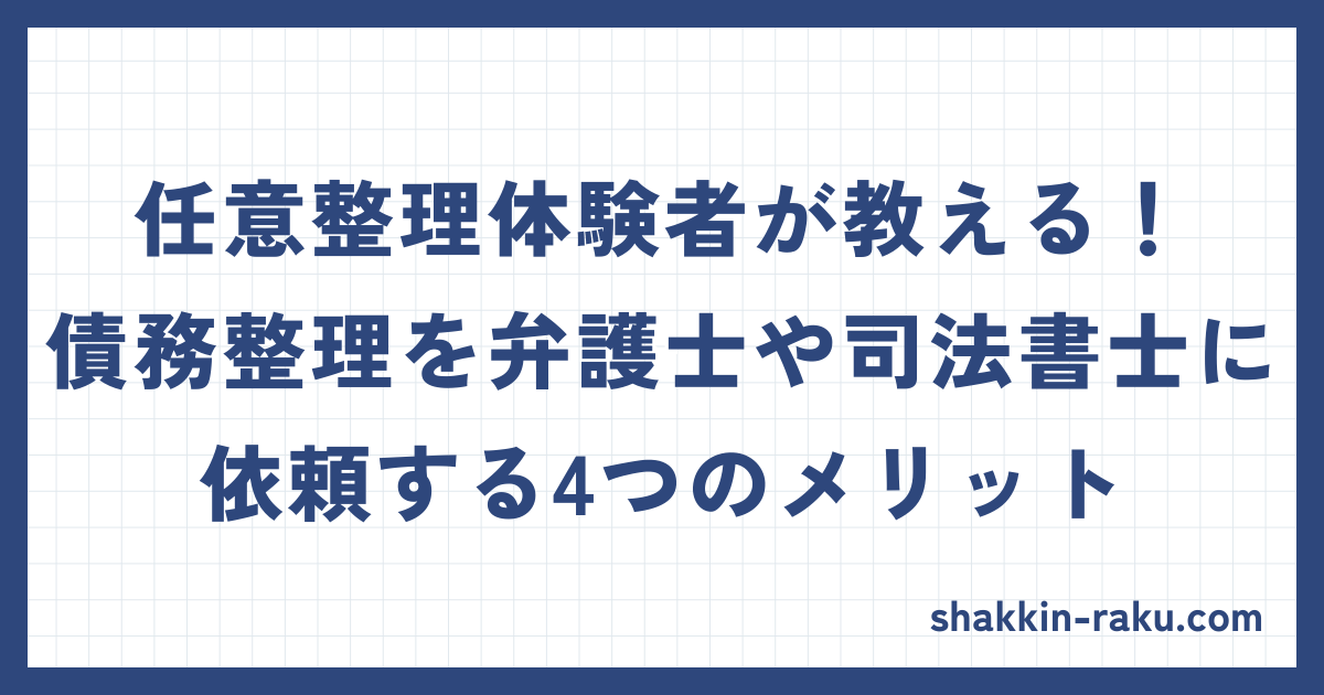 債務整理の4つのメリット