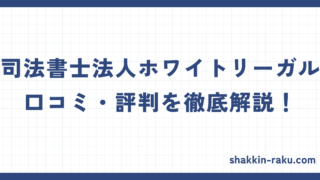 （要確認）司法書士法人ホワイトリーガルの口コミは？ 債務整理の費用と評判を徹底解説！