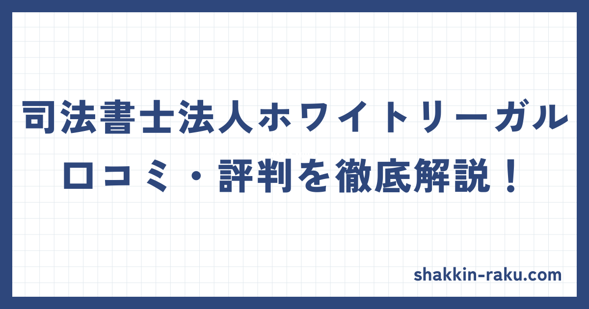 司法書士法人ホワイトリーガル