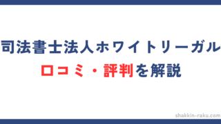 (無料相談可)司法書士法人ホワイトリーガルの口コミ・評判を解説