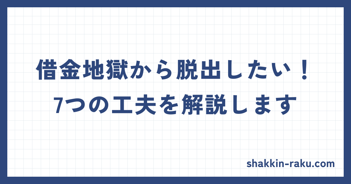 借金地獄から脱出する7つの工夫