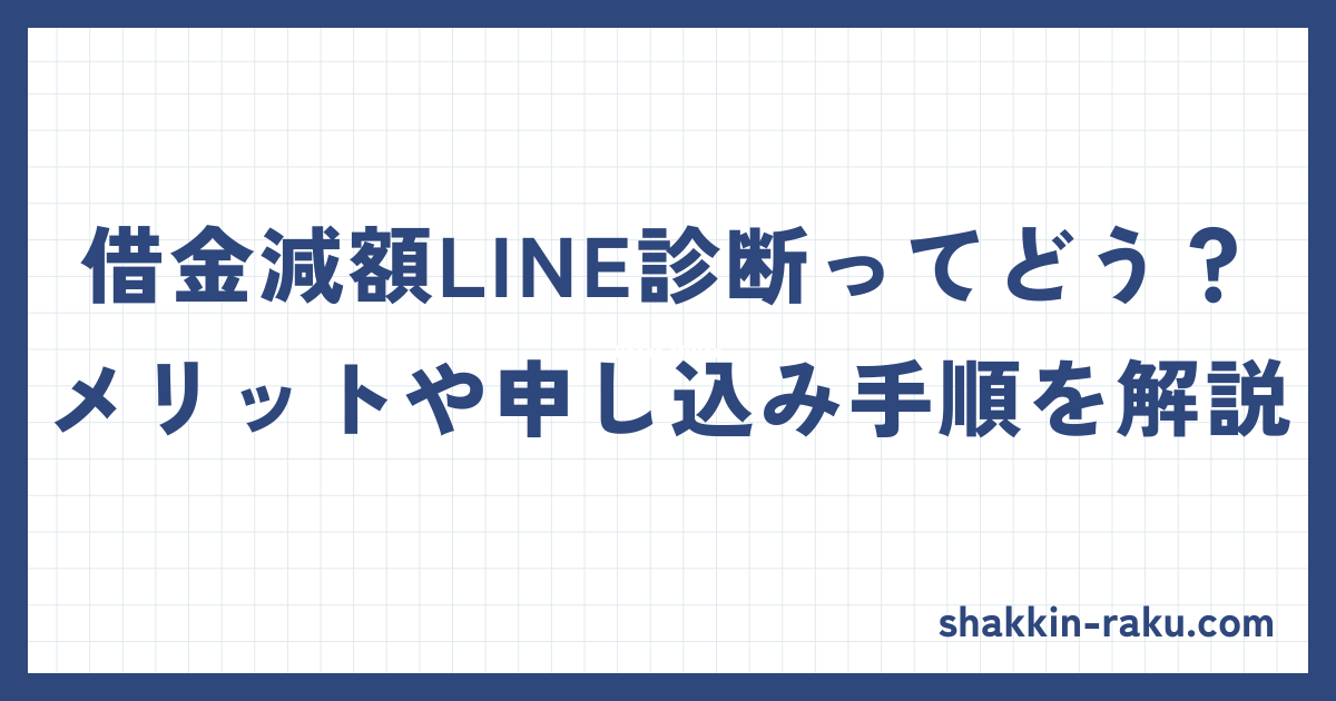 借金減額LINE診断