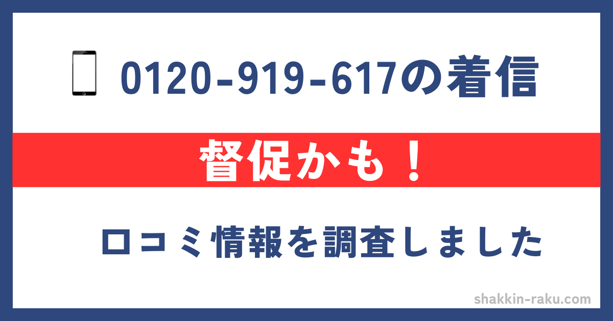0120-919-617